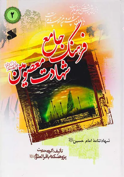 فرهنگ جامع شهادت معصومین3جلدی